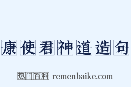 康使君神道造句是什么意思的图片